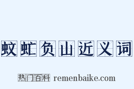 蚊虻负山近义词是什么意思的图片